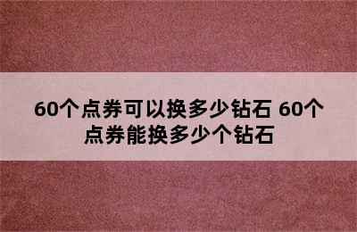 60个点券可以换多少钻石 60个点券能换多少个钻石